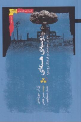 روسیه هسته‌ای (اتم در سیاست و فرهنگ روسیه)